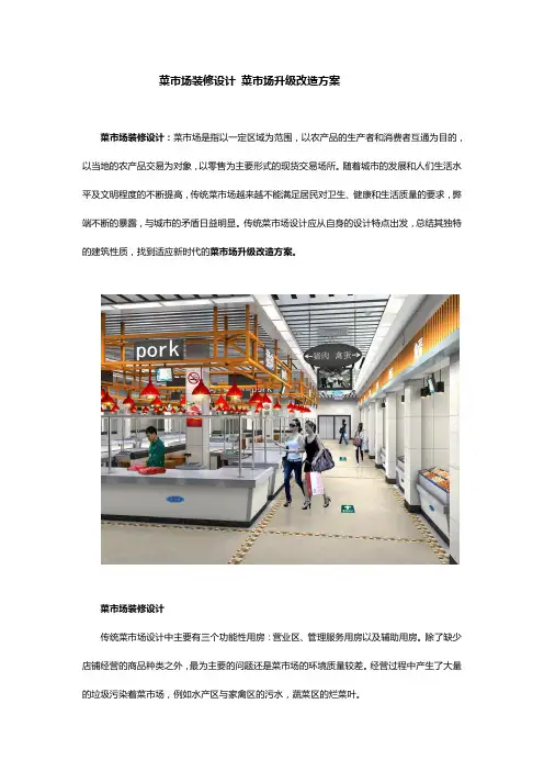 菜市场装修设计 菜市场升级改造方案