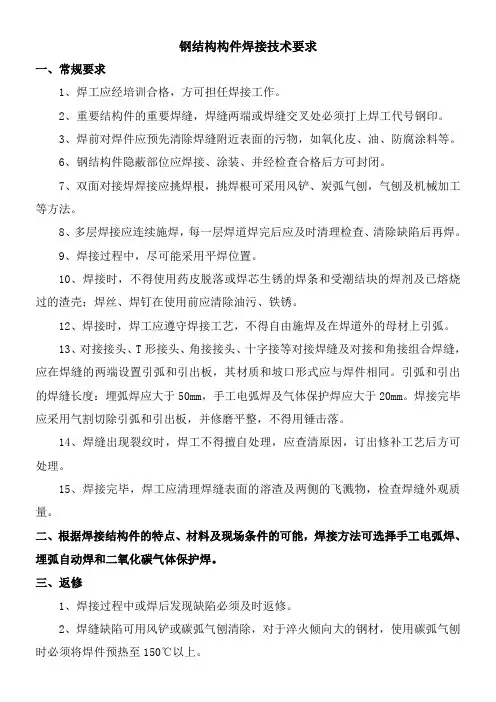 钢结构构件焊接技术要求及焊接技术 2