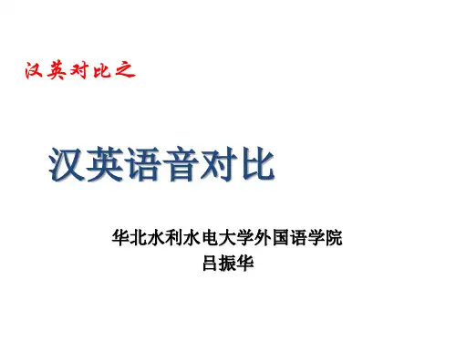 吕振华  第二章 汉英语音对比new 2018年3月15日