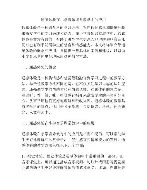 通感体验在小学音乐课堂教学中的应用