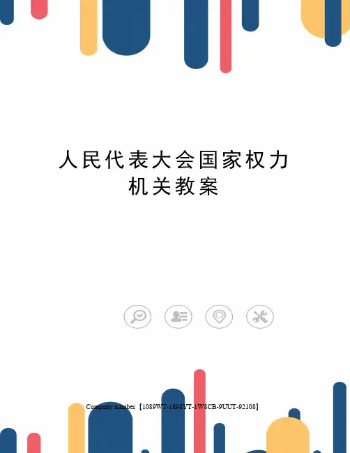 人民代表大会国家权力机关教案