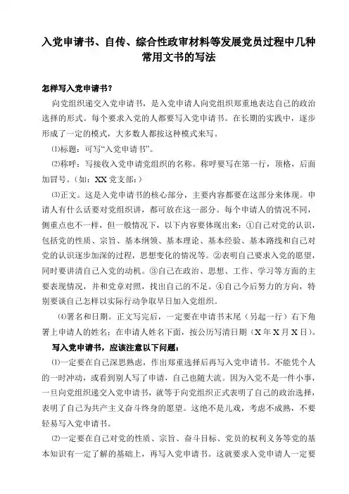 入党申请书自传综合性政审材料等发展党员过程中几种常用文书的写法