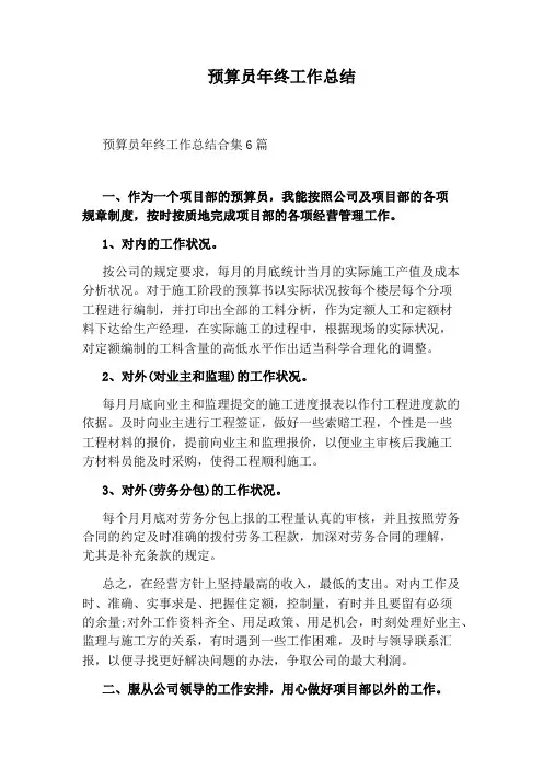 预算员年终工作总结 3