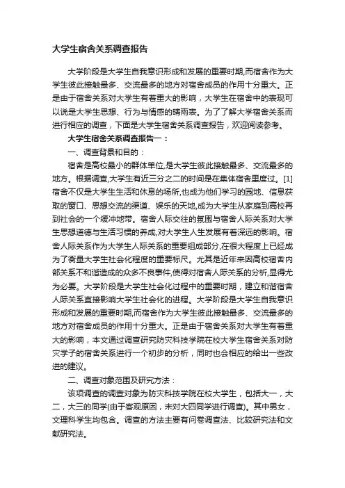 大学生宿舍关系调查报告