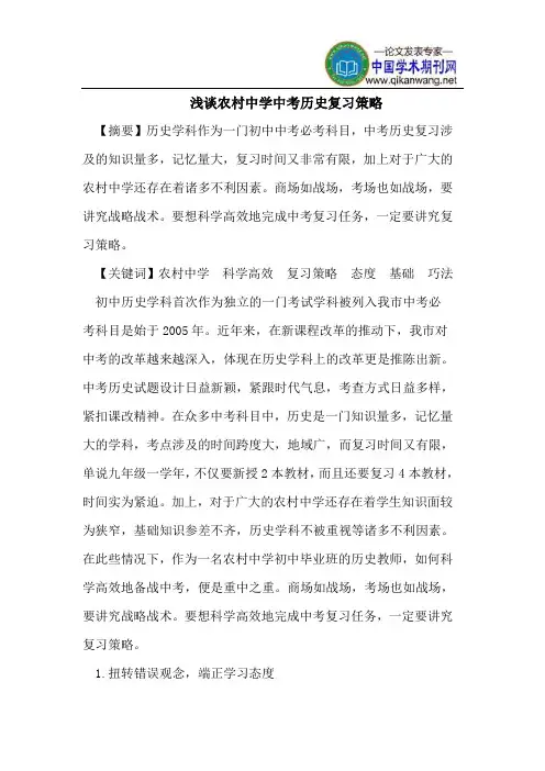 浅谈农村中学中考历史复习策略