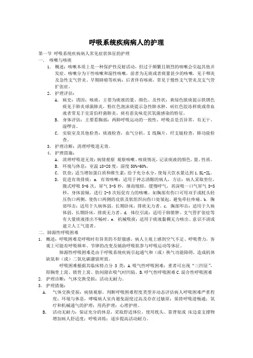 内科护理学  呼吸系统知识点