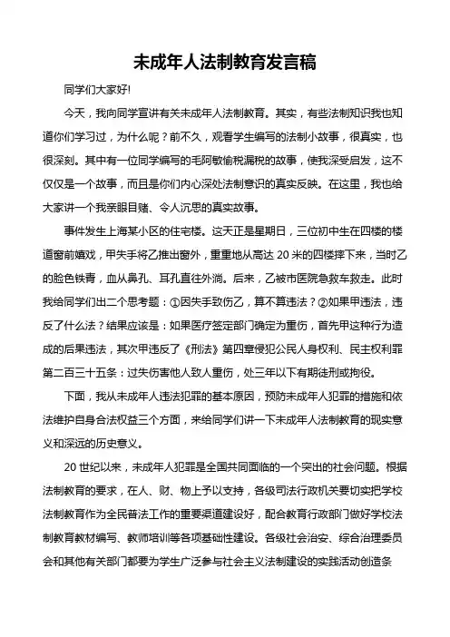 未成年人法制教育发言稿