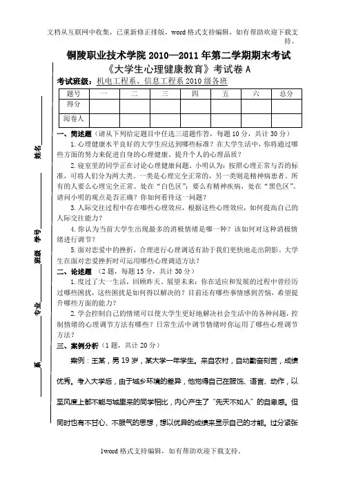 大学生心理健康教育考试卷A