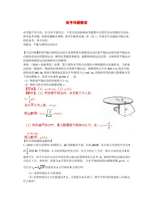 最新-高考物理母题解读(四) 曲线运动8 精品