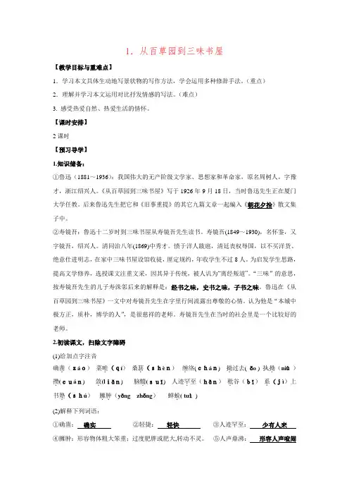 人教版七年级语文下册第1课从百草园到三味书屋(教案).doc