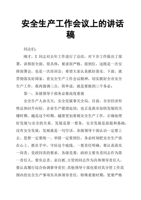 安全生产工作会议上的讲话稿
