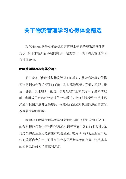关于物流管理学习心得体会精选