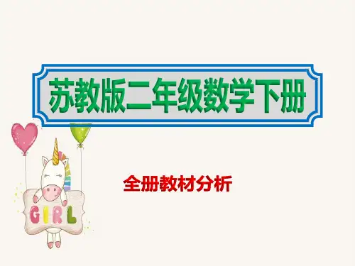 苏教版数学二年级下册【全册教材分析课件】