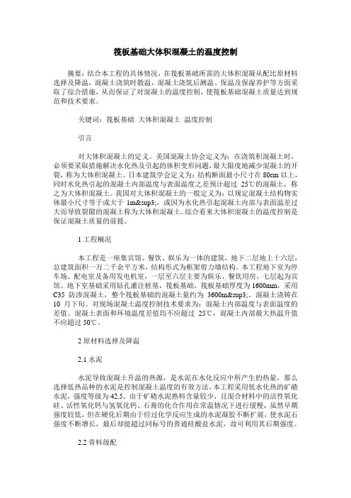 筏板基础大体积混凝土的温度控制