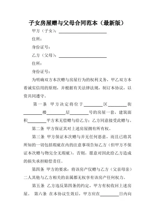 子女房屋赠与父母合同范本(最新版)