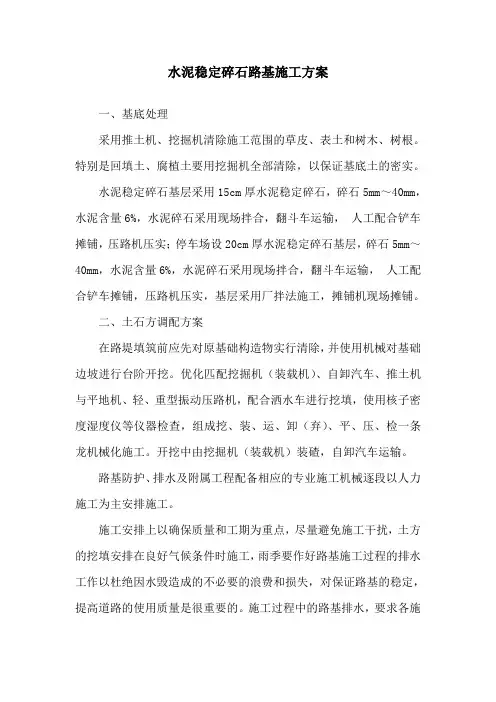 水泥稳定碎石路基施工方案
