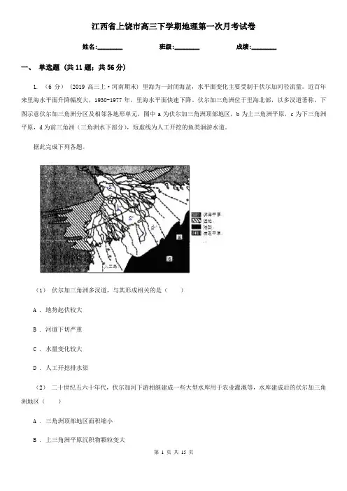 江西省上饶市高三下学期地理第一次月考试卷