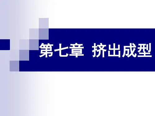 第七章挤出成型