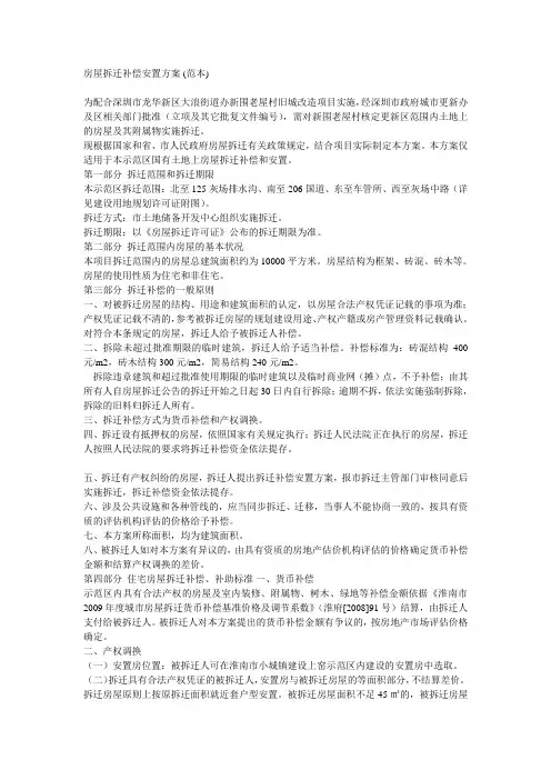 房屋拆迁补偿安置方案范本