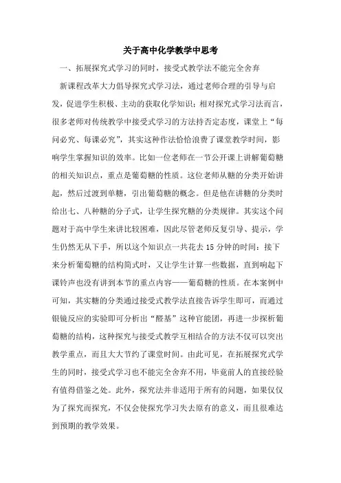 关于高中化学教学中思考论文
