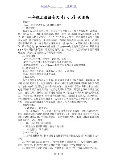 一年级上册拼音文《j q x》说课稿