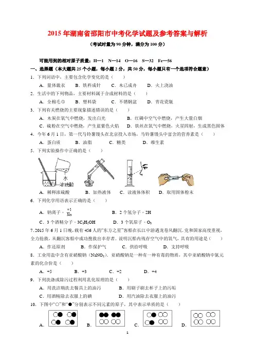 2015年湖南省邵阳市中考化学试题及参考答案(word解析版)