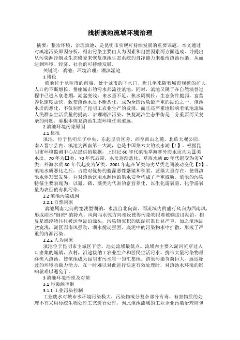 浅析滇池流域环境治理