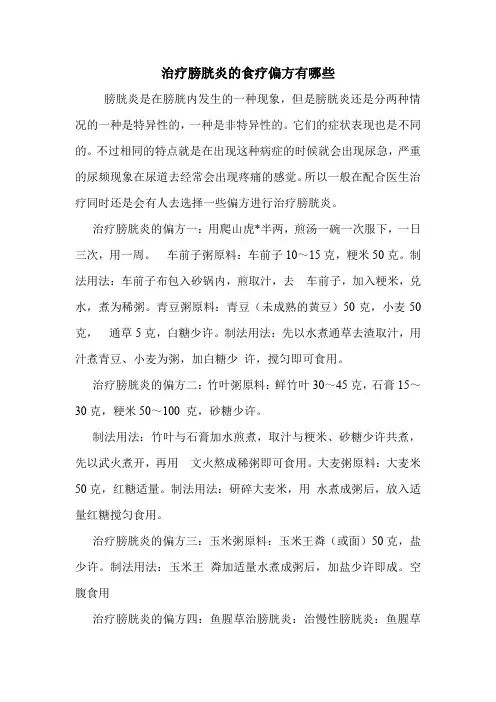 治疗膀胱炎的食疗偏方有哪些