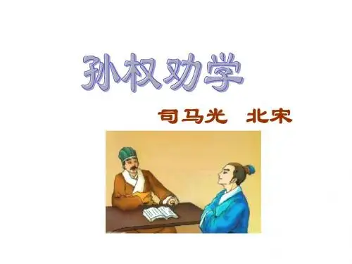 《孙权劝学》ppt课件