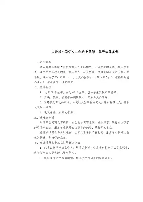 人教版小学语文二年级上册第一单元集体备课
