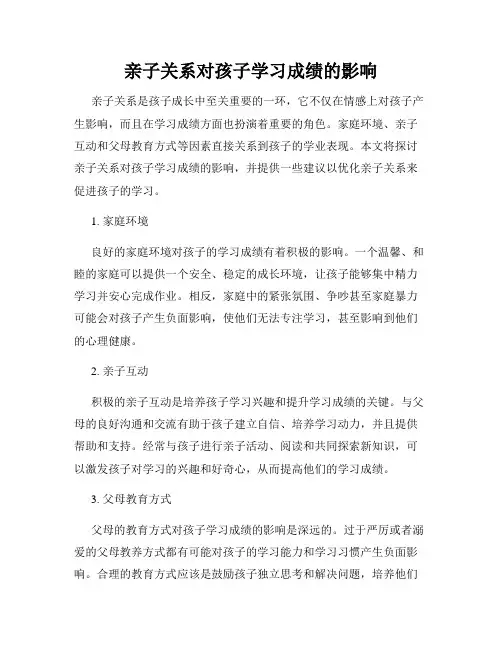 亲子关系对孩子学习成绩的影响