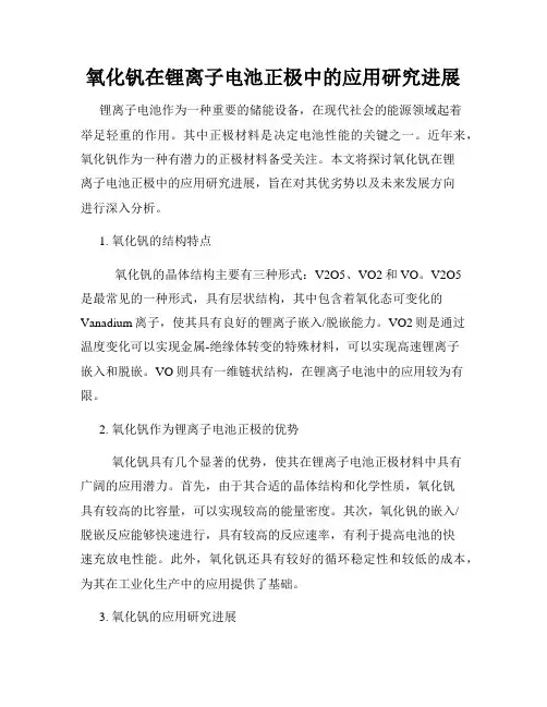 氧化钒在锂离子电池正极中的应用研究进展