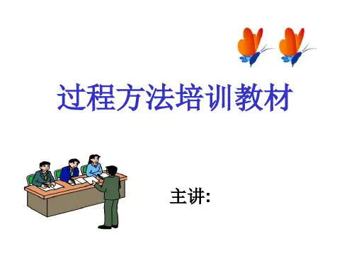 过程方法培训教材