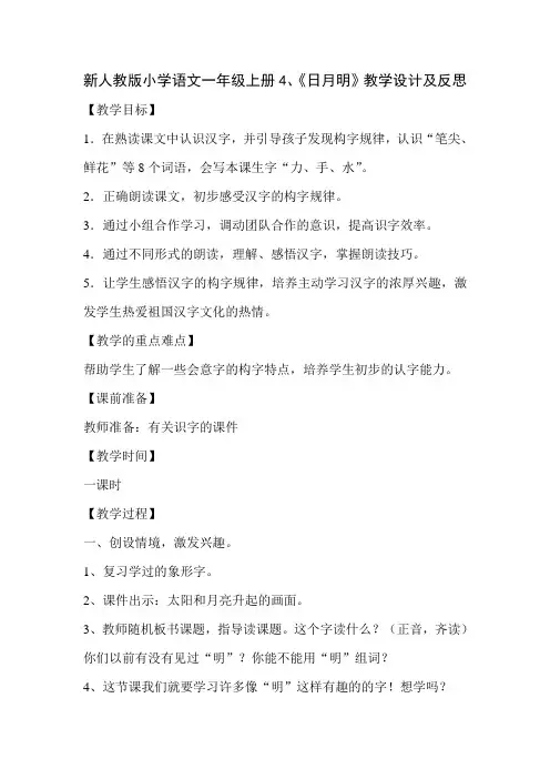 新人教版小学语文一年级上册4《日月明》教学设计及反思