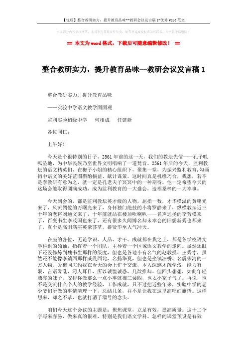 【优质】整合教研实力,提升教育品味--教研会议发言稿1-优秀word范文 (12页)