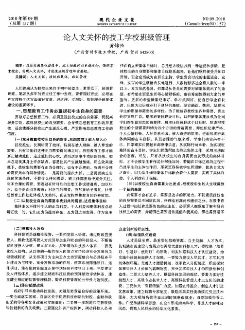 论人文关怀的技工学校班级管理