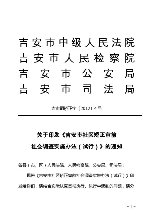 (吉市司矫正字4号)吉安市社区矫正审前社会调查实施办法