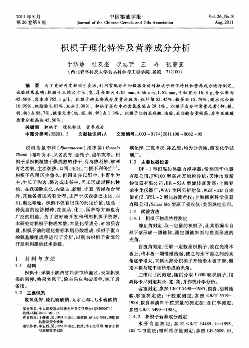 枳棋子理化特性及营养成分分析