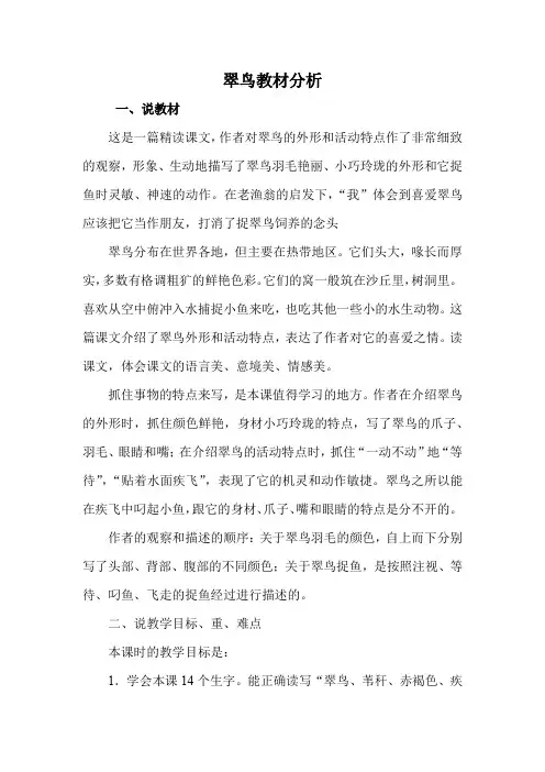 小学语文_5.翠鸟教学设计学情分析教材分析课后反思