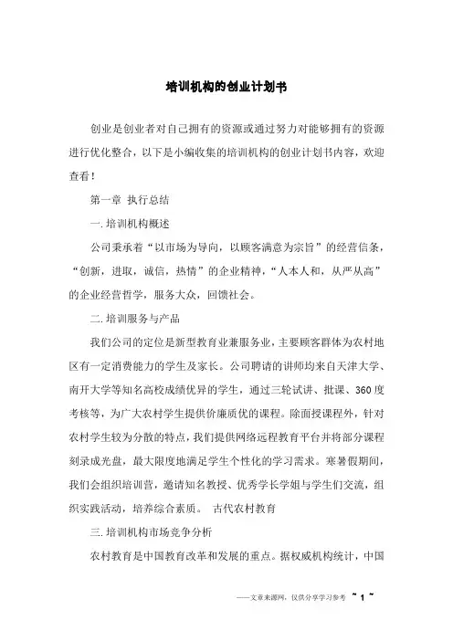 培训机构的创业计划书