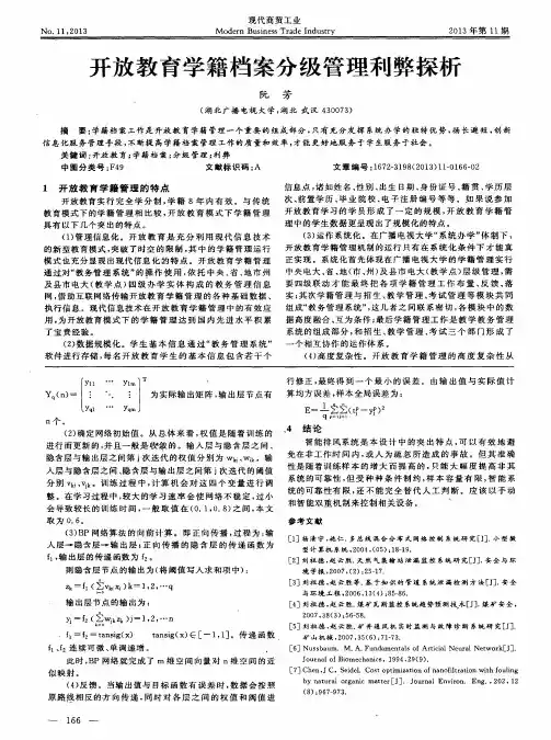 开放教育学籍档案分级管理利弊探析
