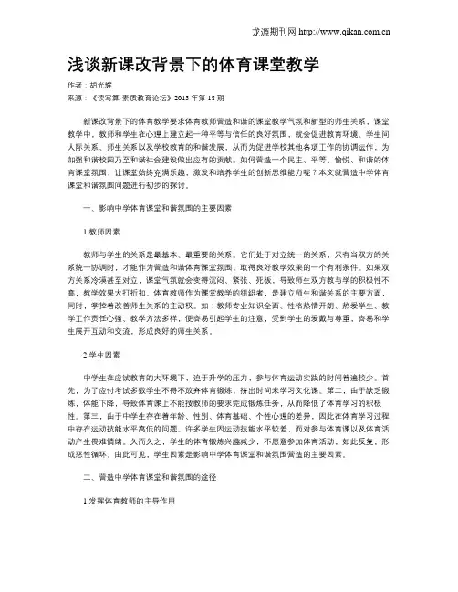 浅谈新课改背景下的体育课堂教学