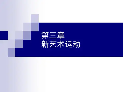 工业设计史-第三章