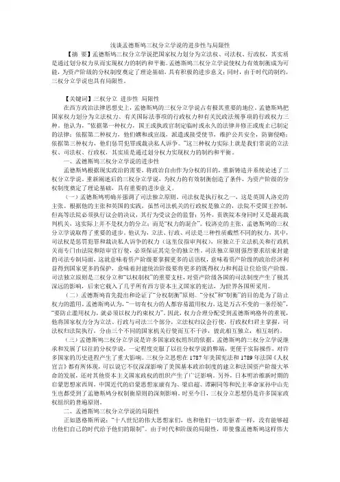 浅谈孟德斯鸠三权分立学说的进步性与局限性