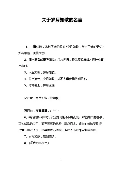 关于岁月如歌的名言
