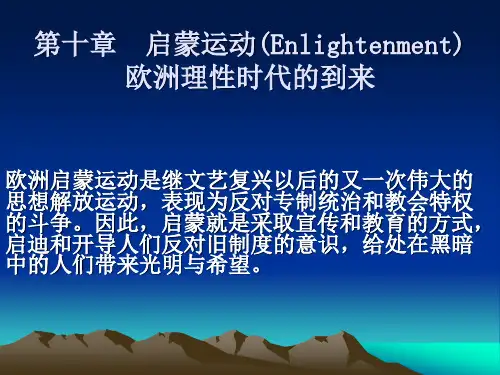 启蒙运动:欧洲理性时代的到来