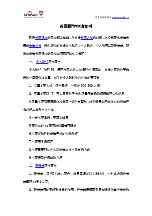英国留学申请文书