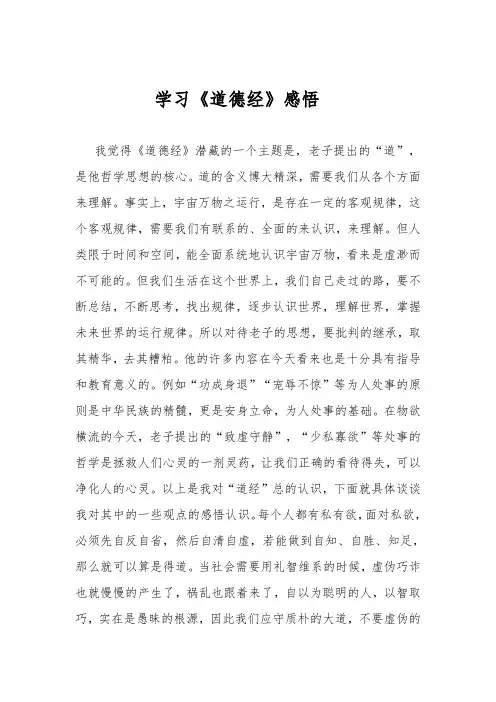 学习《道德经》感悟