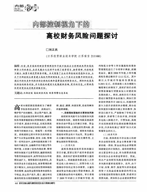 内部控制视角下的高校财务风险问题探讨