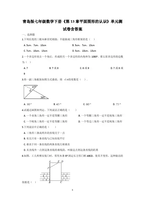 青岛版七年级数学下册《第13章平面图形的认识》单元测试卷含答案